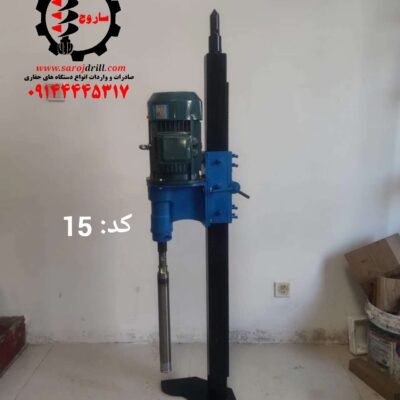 دستگاه حفاری برقی چینی افقی و عمودی زن کد 15